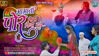 Mama Ni Por Firi Firi Dekhe0.2! मामानी पोरं फिरी फिरी देखे!ahirani song new 2024! Bhushan Bhamre