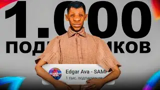 ВИДЕО НА 1.000 ПОДПИСЧИКОВ В GTA SAMP