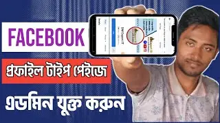 How to add Profile page admin | facebook profile page admin add