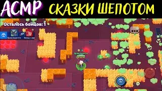 ASMR | Whispered Tales | Brawl Stars