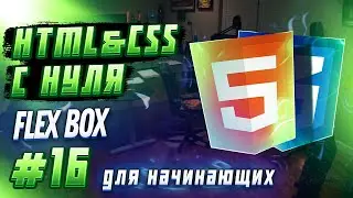 #16 HTML & CSS С НУЛЯ ДЛЯ НАЧИНАЮЩИХ | Flex Box