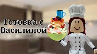 ||🥣Готовка с Василиной||Roblox||
