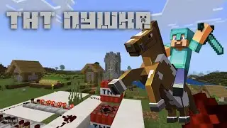 Как построить ТНТ пушку в майнкрафт | Minecraft Buildings