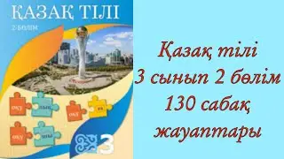Қазақ тілі, 3 сынып, 130 сабақ.