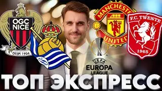 МАНЧЕСТЕР ЮНАЙТЕД - ТВЕНТЕ ПРОГНОЗ НИЦЦА - РЕАЛ СОСЬЕДАД СТАВКА ЛИГА ЕВРОПЫ ЭКСПРЕСС 25.09.2024