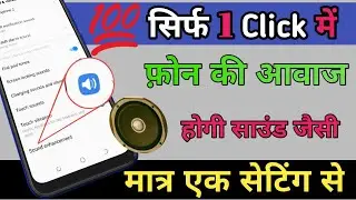 फ़ोन की आवाज होगी साउंड जैसी | Phone Ki Kwaaz Kam Hone Per Kya Karen | Volume Booster Sound