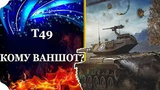 ПОДБОРКА ЛУЧШИХ ВАНШОТОВ НА Т49 (WOT CONSOLE\PS4)