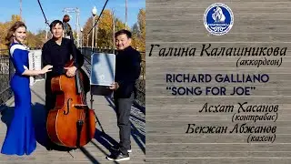 Галина Калашникова (аккордеон) - Р.Гальяно "Песня для Джо"