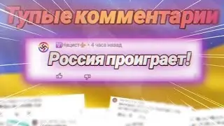 Украина | Война в Украине | Тупые комментарии #7 | Агро|Трэш