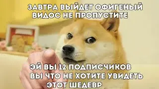 Не пропустите завтра офигеный видос