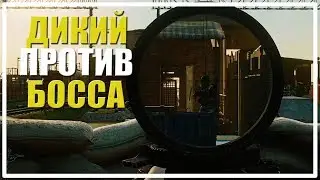 Дикий против Глухаря [Escape From Tarkov]