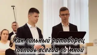 Как сильный ратоборец Господь всегда со мной | дуэт братьев