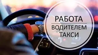 Подключение к Яндекс Такси и Таксовичков