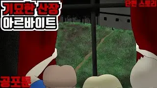 기묘한 산장 아르바이트｜오싹툰, 공포툰, 무서운만화, 무서운이야기, 이무이, 긍정이 (단편스토리 2편)