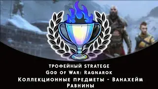 God of War: Ragnarok. Ванахейм - Равнины. Все коллекционные предметы
