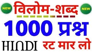 विलोम शब्द 1000 प्रश्न का बाप वीडियो | कोई नही टक्कर में | hindi test vilom shabd top 1000 | hindi