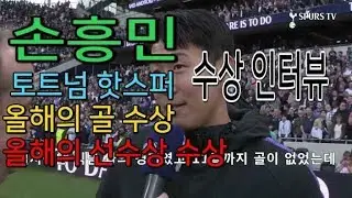 손흥민 올해의선수,올해의골 수상영상(자막키고보세요)