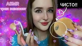 АСМР ТРЕШ ВИЗАЖИСТ 😳💄asmr makeup