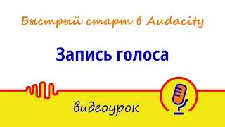 Запись голоса | Мини-курс «Быстрый старт в Audacity: запись и обработка голоса»