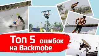 Топ 5 ошибок на Бекмобе. Wakeboard tutorial. Top 5 backmobe mistakes.
