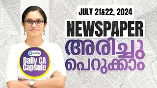 🔥Current Affairs വേറെ ലെവൽ | PSC Current Affairs 2024 | July 21 & 22, 2024 | Entri Kerala PSC
