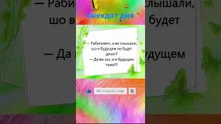 Про Рабиновича #веселое #интересное #смешное  #анекдот #смех #юмор