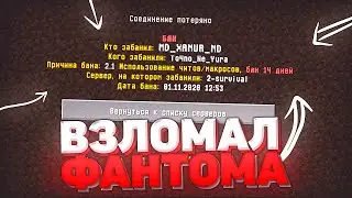 ВЗЛОМАЛ ФАНТОМА | УКРАЛ ВЕЩЕЙ НА 5 МИЛЛИОНОВ | СПАЛИЛСЯ НА ВИДЕО С ЧИТАМИ САНРАЙС | ГРИФЕР ШОУ