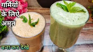 दही से बनाएं दो तरह के समर ड्रिंक | curd drink | summer drink