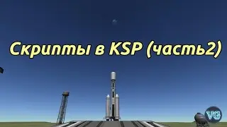 Гайд по моду KOS. Скрипты в KSP (2 часть.)