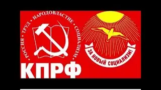 «Новый социализм»+ КПРФ= ? Эфир 15. 09. 2021.