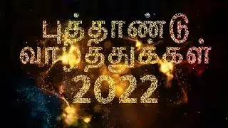புத்தாண்டு வாழ்த்துக்கள்  2022 whatsapp status