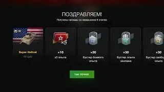 Super Hellcat +1500 ЗОЛОВА ВСЕМ У КОГО ОН ЕСТЬ ЭТОТ ТАНК ПОЛУЧАТ ВСЕ БЕСПЛАТНО TanksBlitz WotBlitz