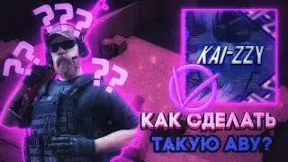 Как сделать аватарку для клана ► Как сделать аватарку в стиле стандофф 2 на андроид