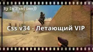 Css v34 - Летающий Vip