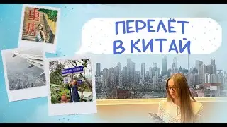 Перелёт в Китай или как не потеряться в Китае