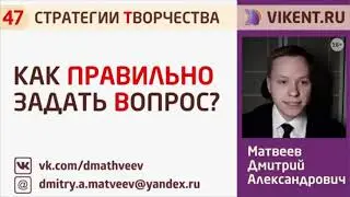 КАК ПРАВИЛЬНО ЗАДАТЬ ВОПРОС ЭКСПЕРТУ