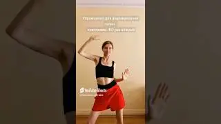 Формируем Талию : упражнения,  1 часть ❤ 
