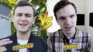 НИКОЛАЙ СОБОЛЕВ ВЫЗВАЛ ЛАРИНА НА ВЕРСУС, КТО ПОБЕДИТ???
