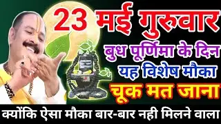 23 मई गुरुवार उपाय| budh purnima ka upay| baishakhi purnima ka upay| pradeep mishra ji ke upay