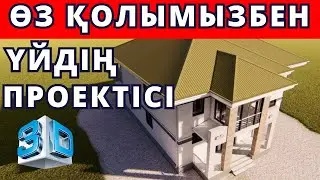 Үйдің жобасын АРХИТЕКТОРСЫЗ өзіміз сызамыз. Ең оңай әрі қарапайым программа