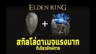 Elden Ring - โล่สุดโหด ดอกเดียวดับ