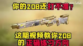 【使命召唤手游】你的208还打不准？这期视频教你正确有效的练习208！干货满满看了不亏！#CODM一枪穿云