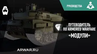 Путеводитель по Armored Warfare «Модули»