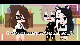 ⛓️meme⛓️С чего вы взяли что она моя дочь?⛓️Gacha Club⛓️☕🍫