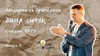 Дима Сычук - Стендап со зрителями #2, 2025
