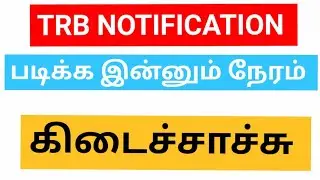 TRB Notification இன்னும் படிக்க நேரம் கிடைச்சாச்சு