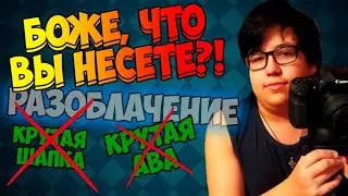ЧТО ВЫ НЕСЕТЕ?! СОВЕТЫ ПО ПРОДВИЖЕНИЮ КАНАЛОВ ОТ БЛОГЕРОВ, КОТОРЫЕ НЕ РАБОТАЮТ!