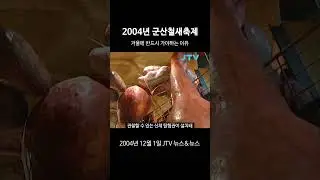 [꺼내본 뉴스] 20년전 철새축제는 어떤 모습이었을까