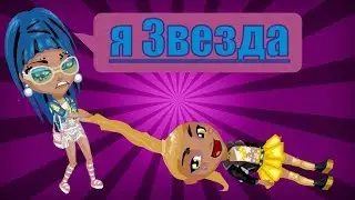 ШОУ ЗВЕЗДНЫЙ ПУТЬ 3 АВАТАРИЯ
