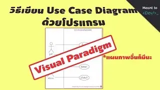 แนะนำ visual paradigm และสอนเขียนแผนภาพ use case diagram